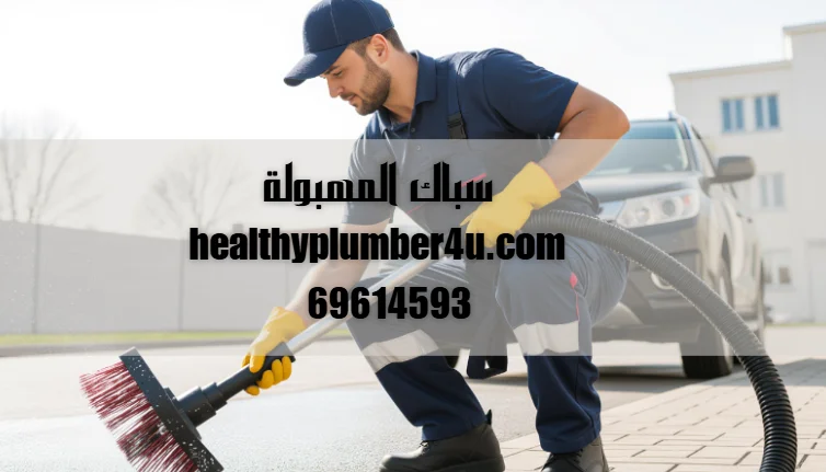 سباك المهبولة