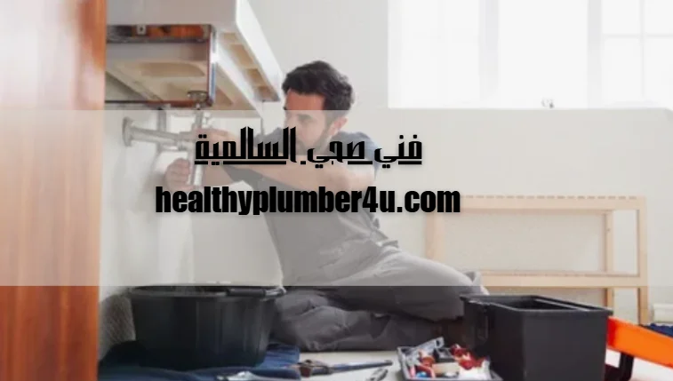 فني صحي السالمية