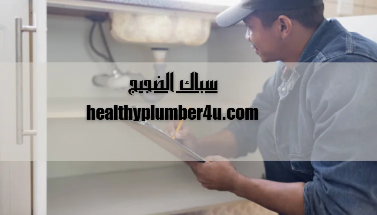 سباك الضجيج