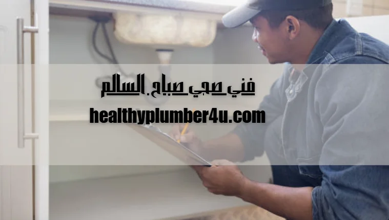 فني صحي صباح السالم