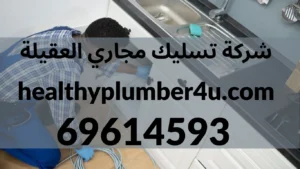 شركة تسليك مجاري العقيلة