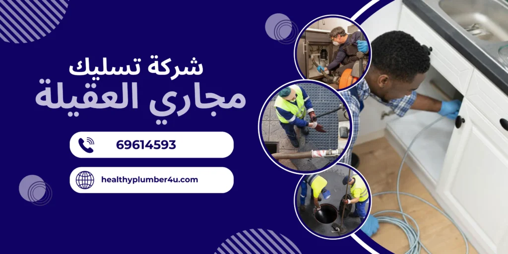 شركة تسليك مجاري العقيلة